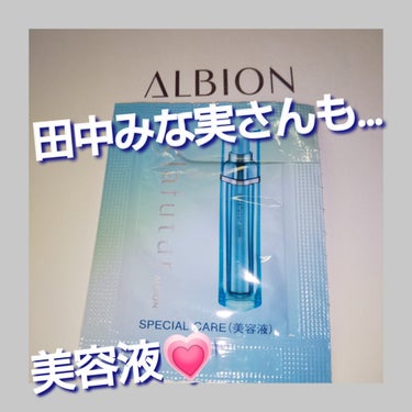 アルビオン エクラフチュール t/ALBION/美容液を使ったクチコミ（1枚目）