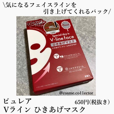 ピュレア Vライン ひきあげマスクのクチコミ「ひきあげマスクは名前の通り
顎肉をひきあげてくれるパックで
これがめちゃくちゃ良いの😍！
.
.....」（1枚目）