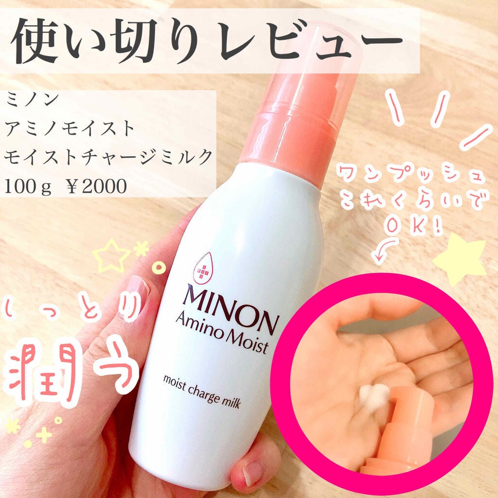 ミノン アミノモイスト モイストチャージ ミルク/ミノン/乳液を使ったクチコミ(1枚目)