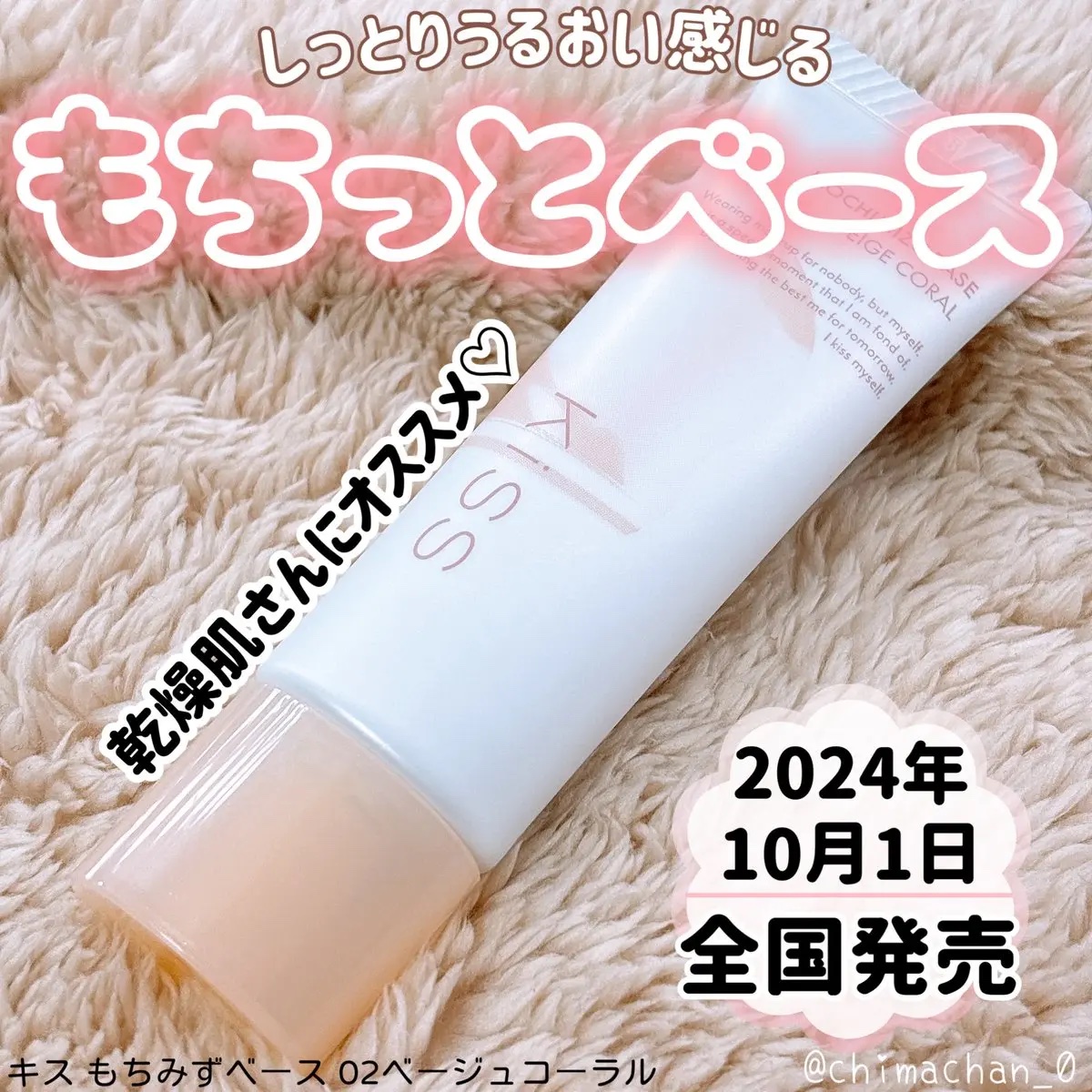 もちみずベース 02 ベージュコーラル/KiSS/化粧下地を使ったクチコミ（1枚目）