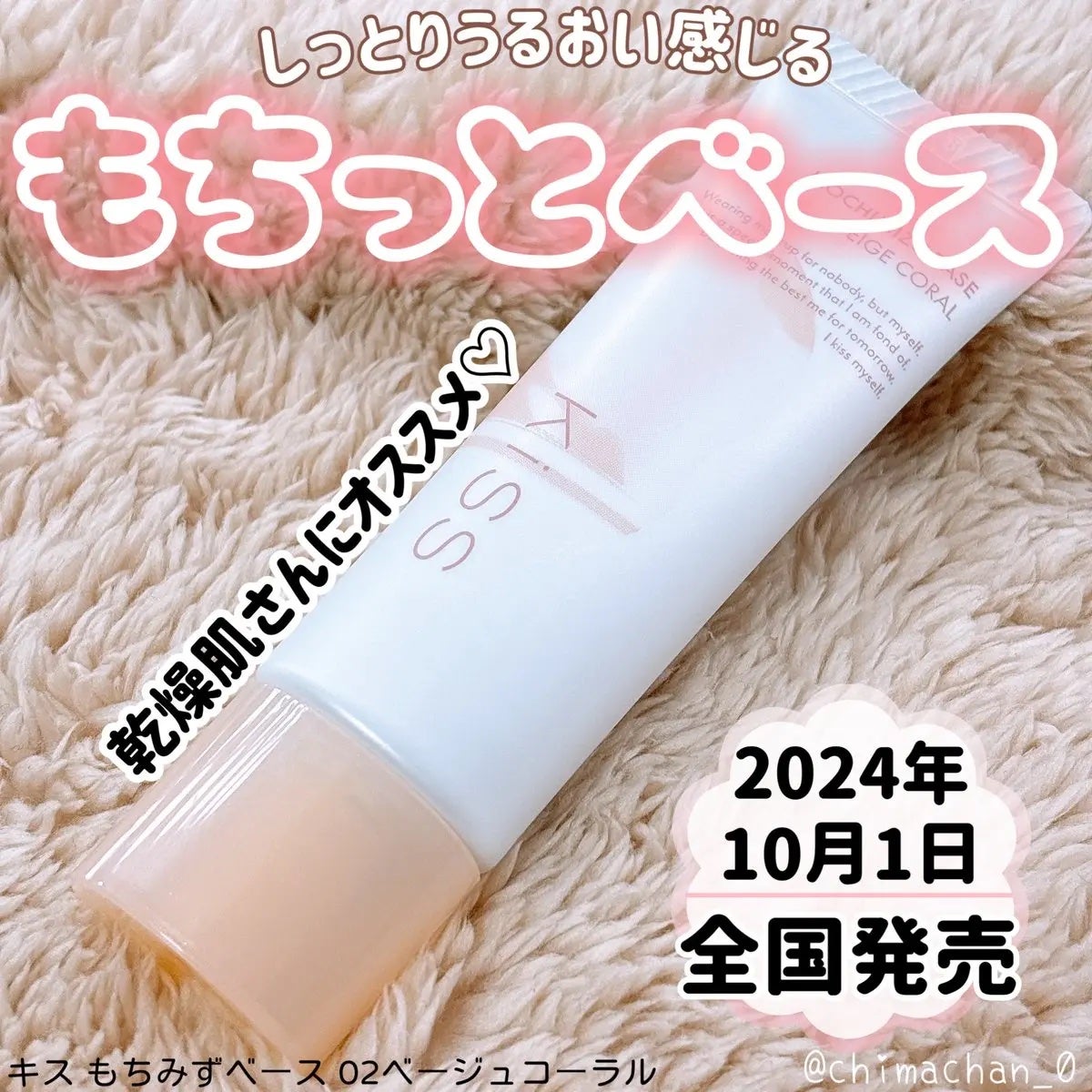 もちみずベース/KiSS/化粧下地を使ったクチコミ(1枚目)