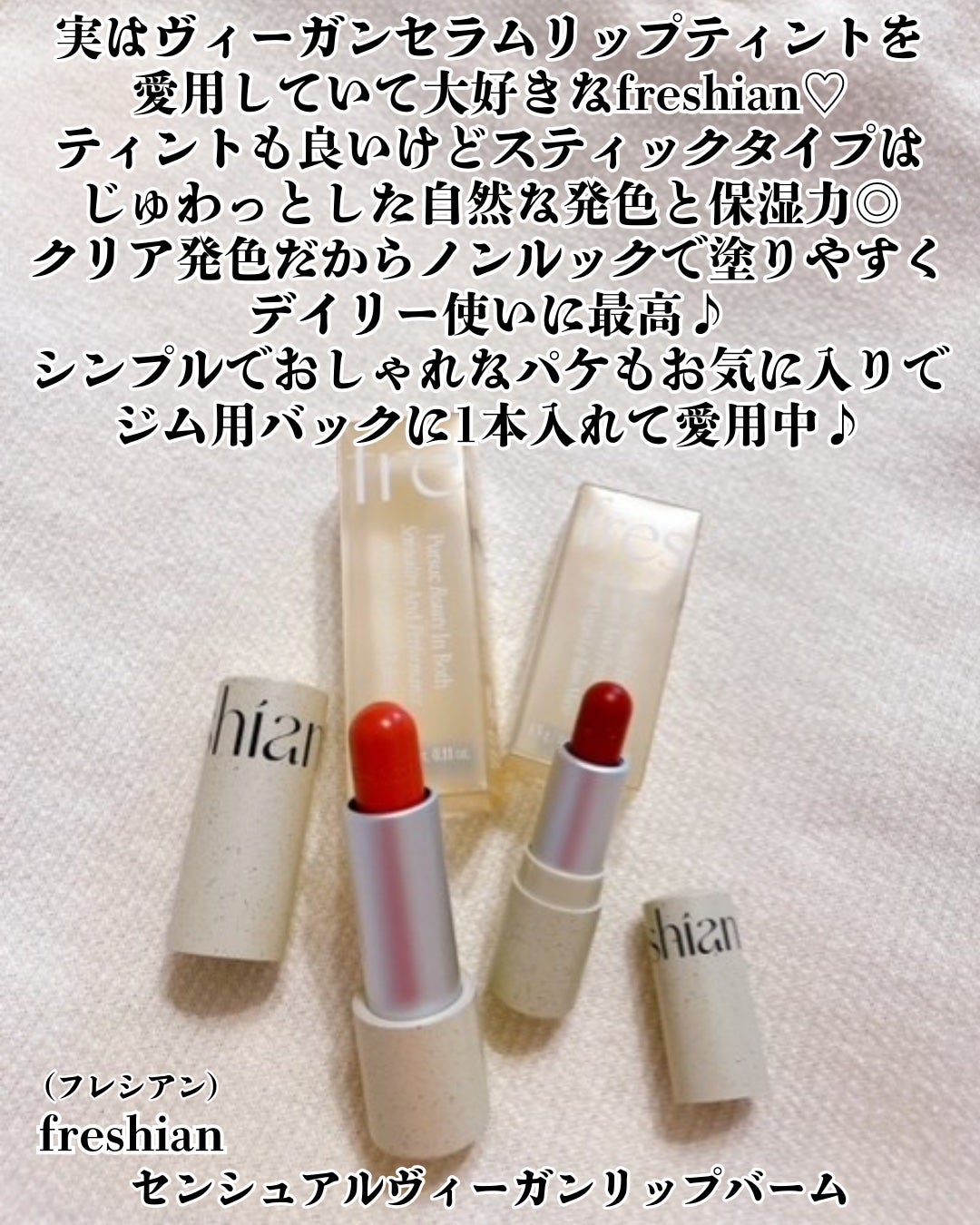 センシュアルビーガンリップバーム/freshian/口紅を使ったクチコミ(2枚目)