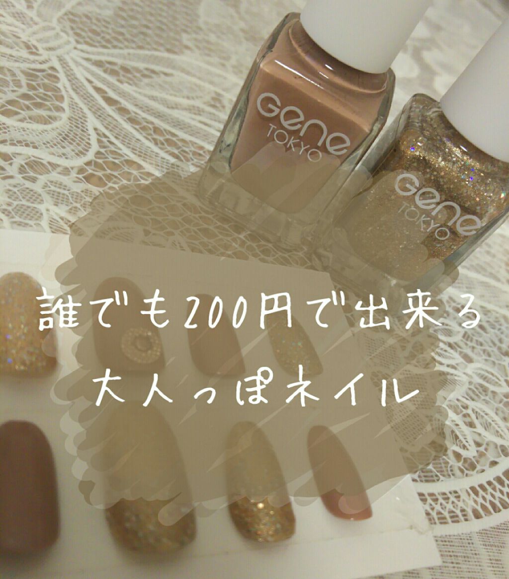 gene TOKYO ネイル/DAISO/マニキュアを使ったクチコミ（1枚目）