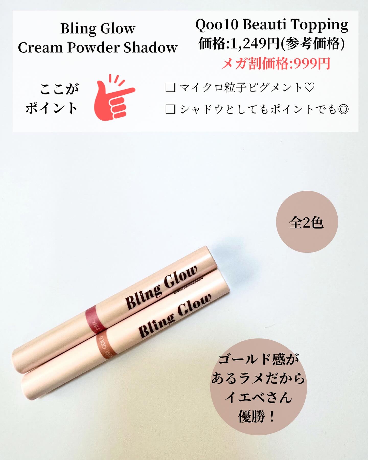 ブリンクリームパウダーシャドウ/BLING GLOW/単色アイシャドウを使ったクチコミ（2枚目）