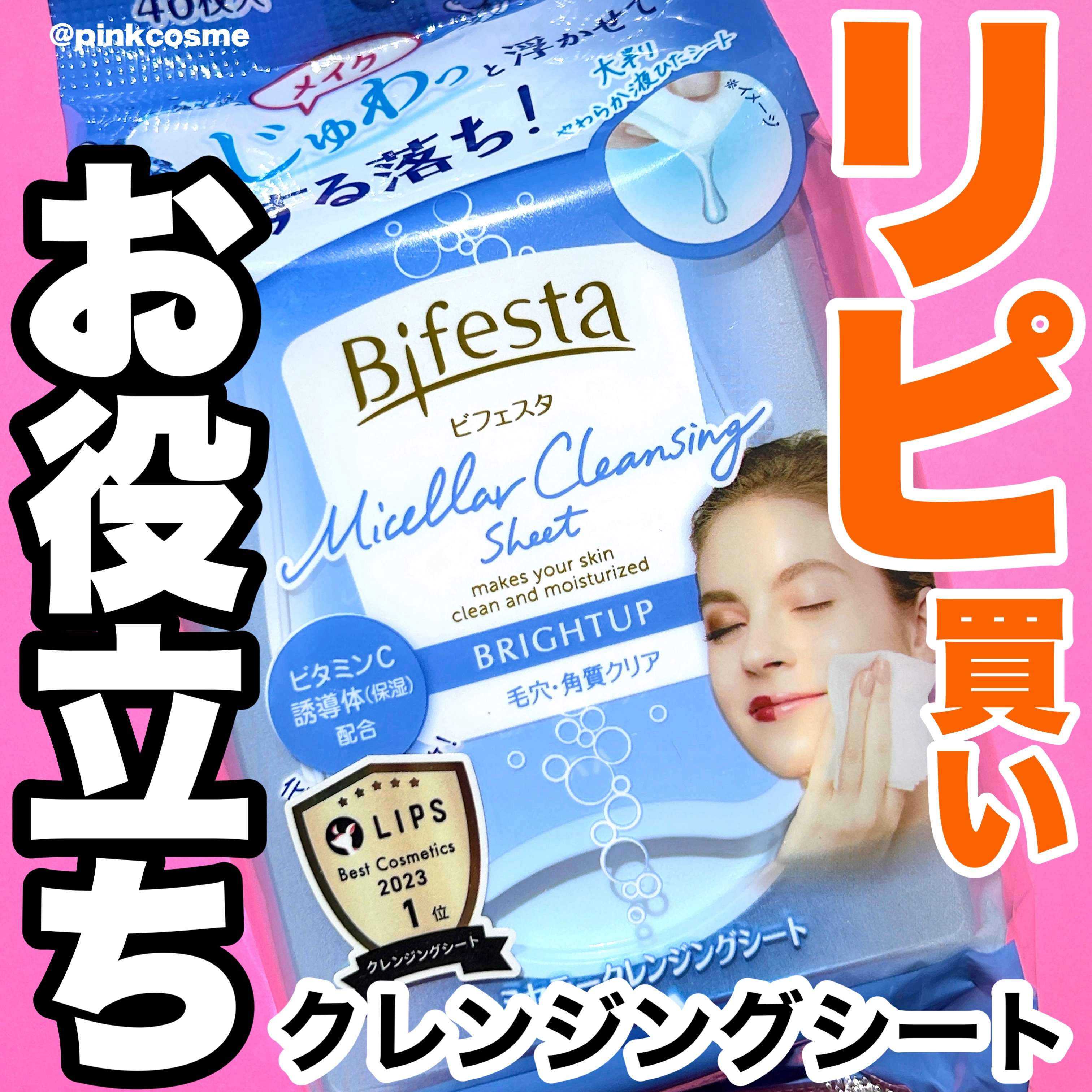 ミセラークレンジングシート ブライトアップ/ビフェスタ/クレンジングシートを使ったクチコミ（1枚目）