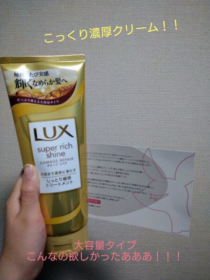 スーパーリッチシャイン ダメージリペア リッチ補修トリートメント/LUX/洗い流すヘアトリートメントを使ったクチコミ(1枚目)