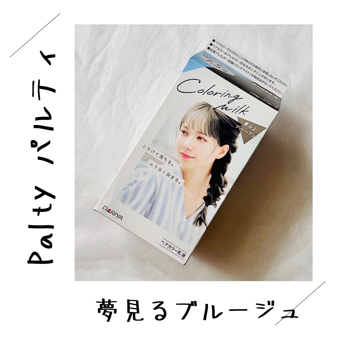 カラーリングミルク【旧】/パルティ/ヘアカラーを使ったクチコミ(1枚目)
