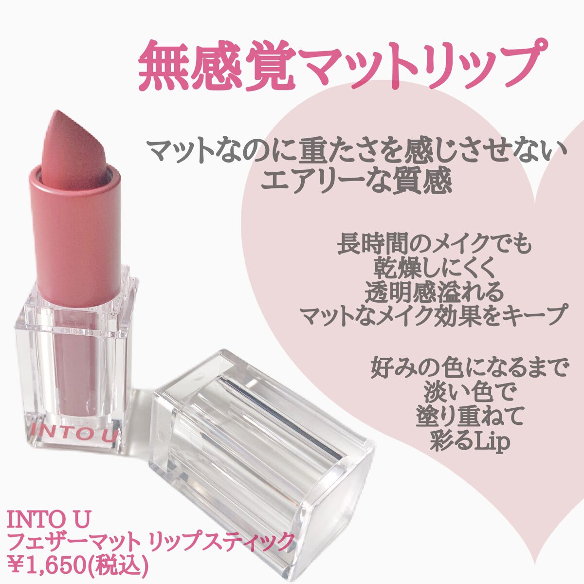 フェザーマットリップスティック/INTO U/口紅を使ったクチコミ(2枚目)