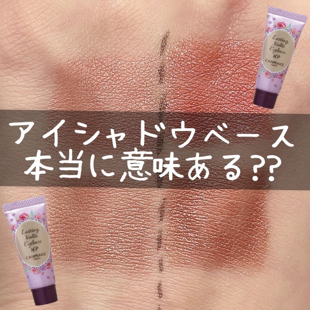 ラスティングマルチアイベース WP/キャンメイク/アイシャドウベースを使ったクチコミ(1枚目)