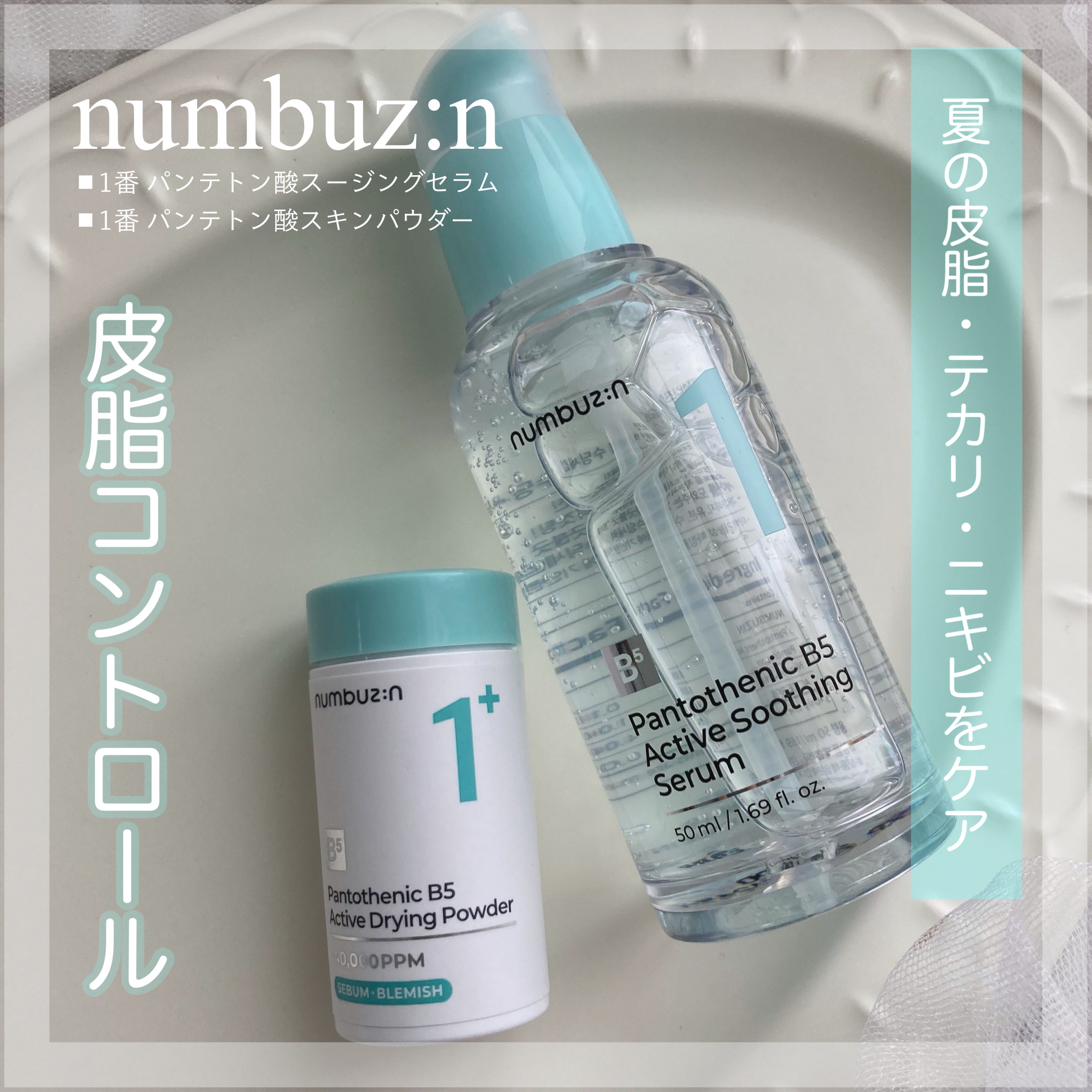1番 ガルバニックパントテン酸スージングセラム/numbuzin/美容液を使ったクチコミ（1枚目）