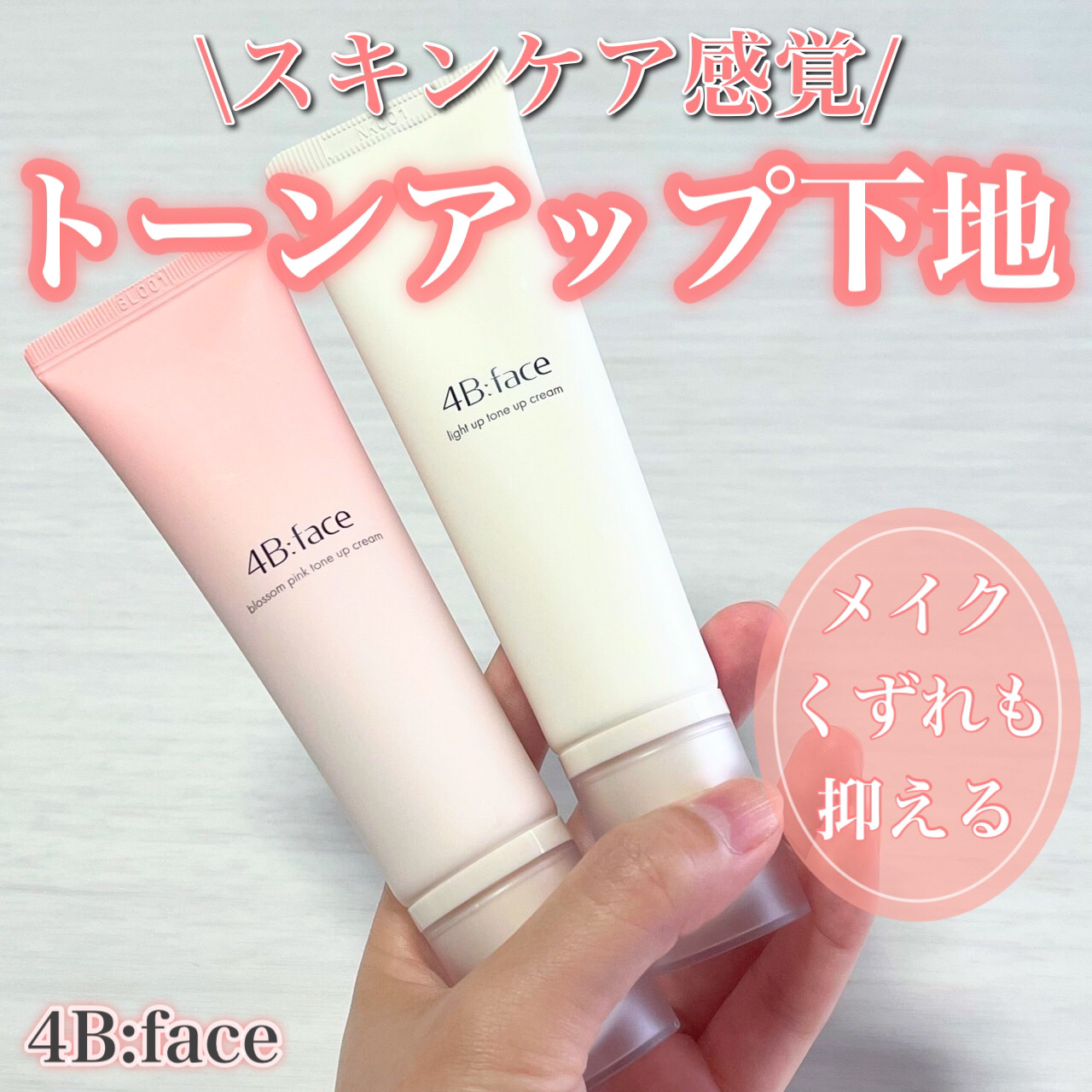 ブロッサムピンクトーンアップ*クリーム/4B:face/化粧下地を使ったクチコミ（1枚目）