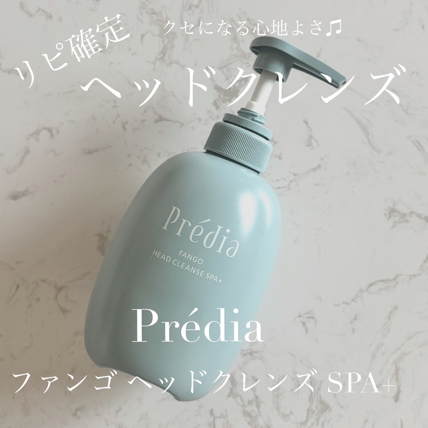 ファンゴ ヘッドクレンズ ＳＰＡ+ ポンプタイプ500g/Prédia/頭皮ケアを使ったクチコミ（1枚目）