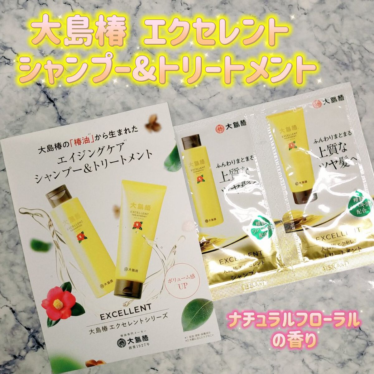 大島椿 エクセレントシャンプー/トリートメントのクチコミ「椿油から生まれたエイジングケアシャンプー＆トリートメント。

シャンプーは、髪と頭皮の汚れをす.....」（1枚目）