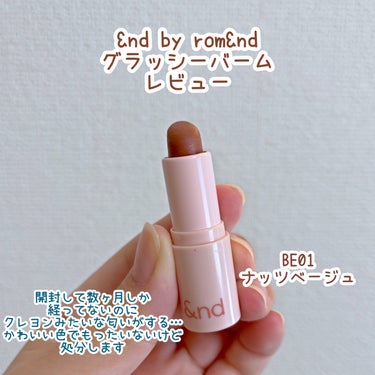 アンドバイロムアンド グラッシーバーム BE01 ナッツベージュ/&nd by rom&nd/口紅を使ったクチコミ（1枚目）