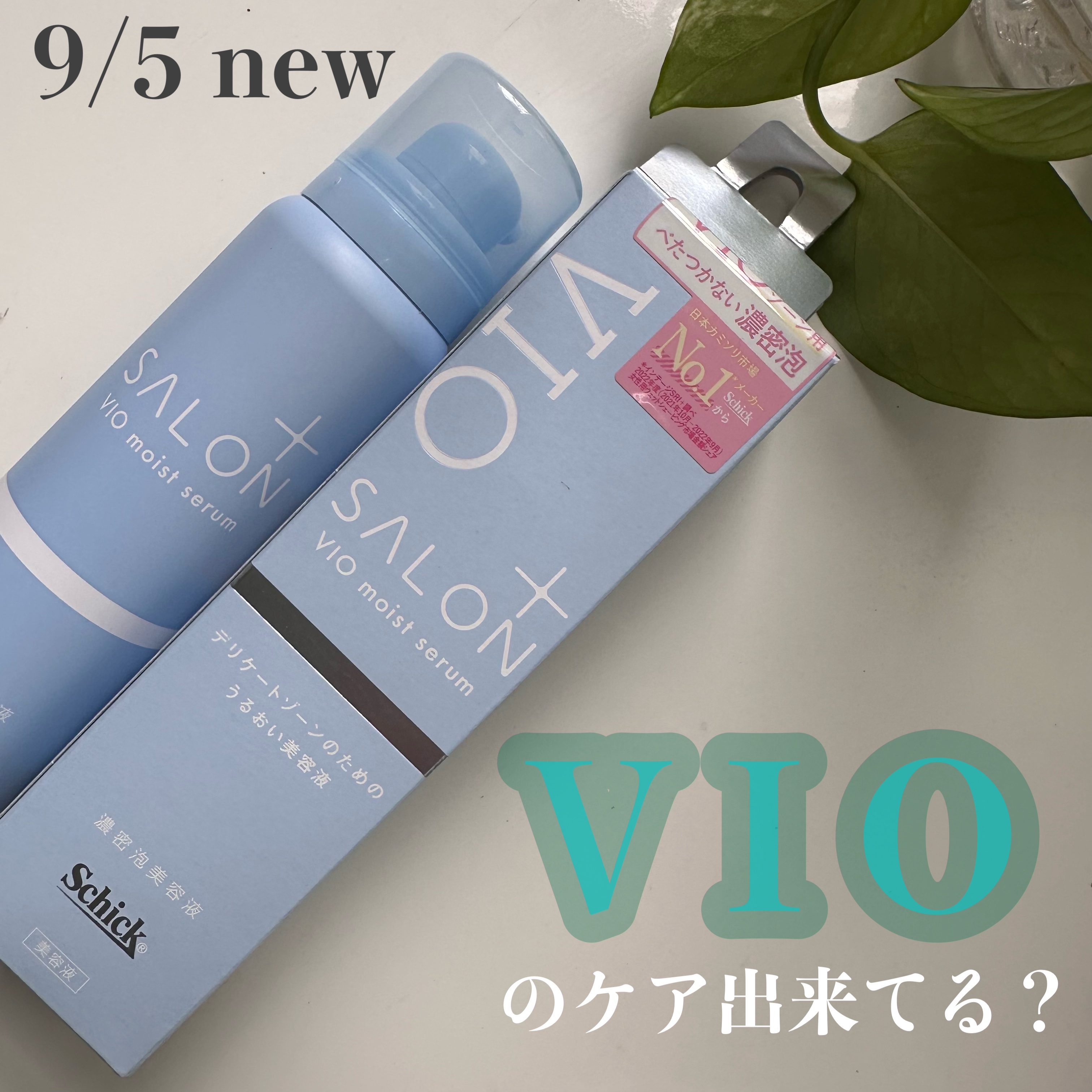 サロンプラス V.I.O 濃密泡セラム/サロンプラス/デリケートゾーンケアを使ったクチコミ（1枚目）