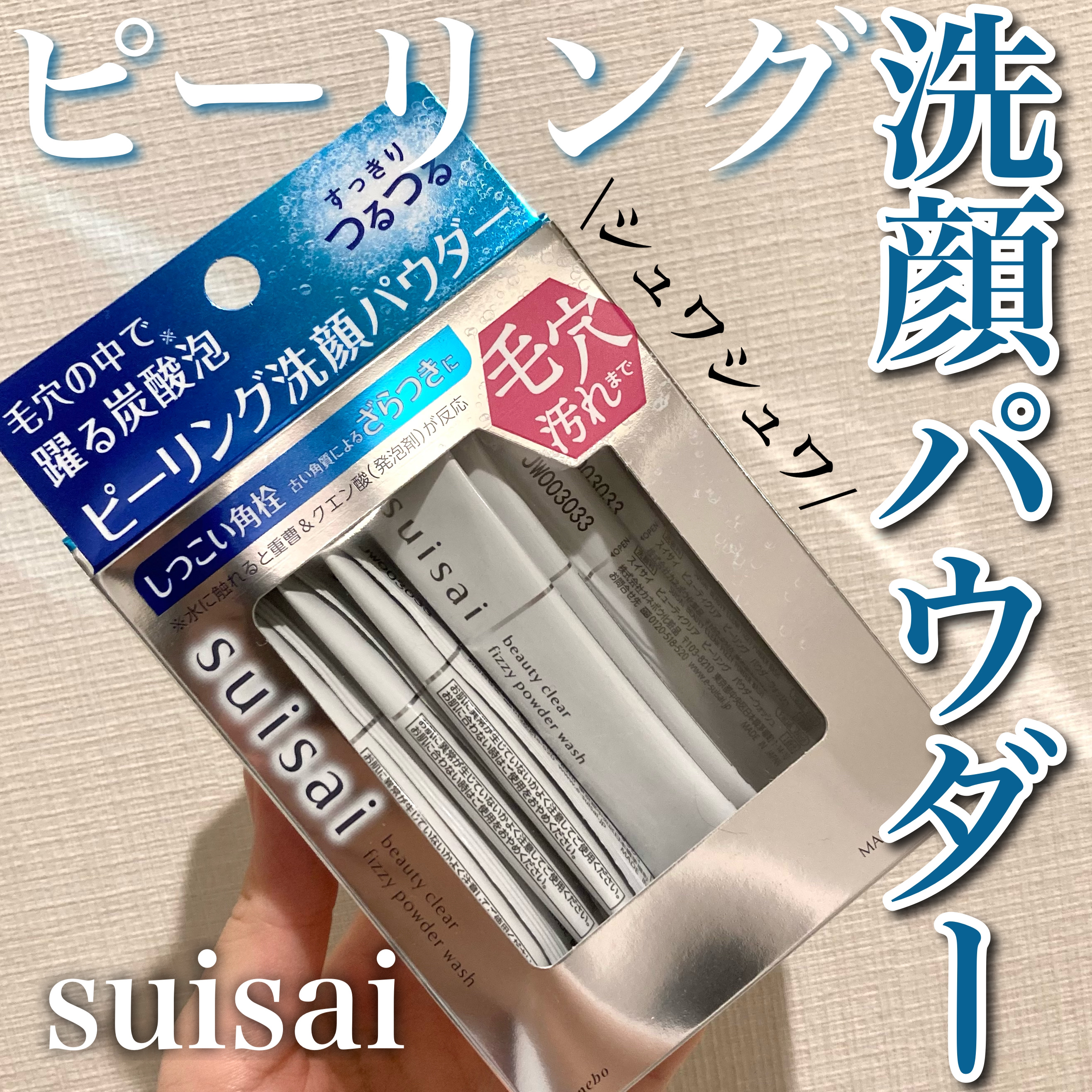 スイサイ ビューティクリア  ピーリング パウダーウォッシュ/suisai/洗顔パウダーを使ったクチコミ（1枚目）