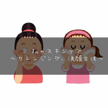 私のスキンケア～クレンジング、洗顔方法～

୨୧┈┈┈┈┈┈┈┈┈┈┈┈୨୧

さて、今回は前回の予告通り、クレンジング～洗顔の方法を紹介したいと思います！

この時に使っている商品は前回紹介したものと