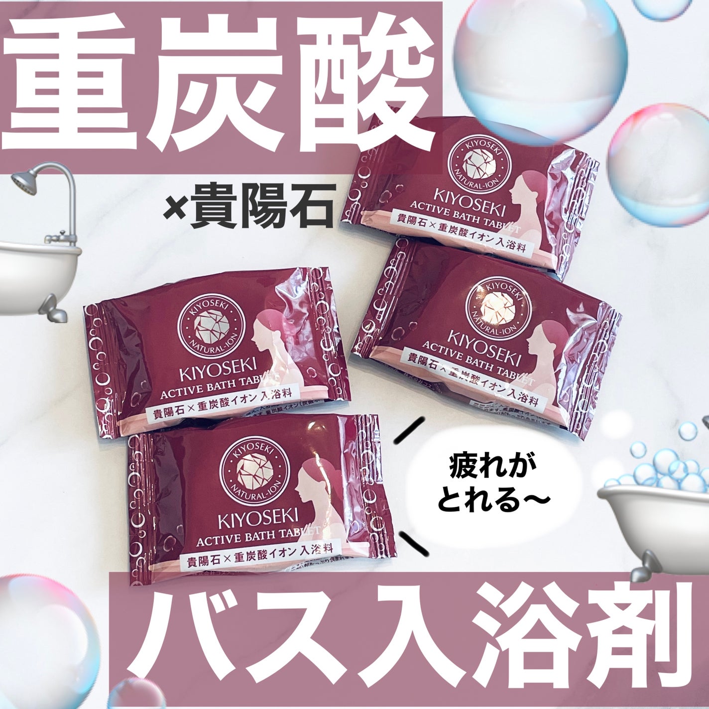 貴陽石重炭酸バスタブレット/群馬長石/炭酸系入浴剤を使ったクチコミ(1枚目)