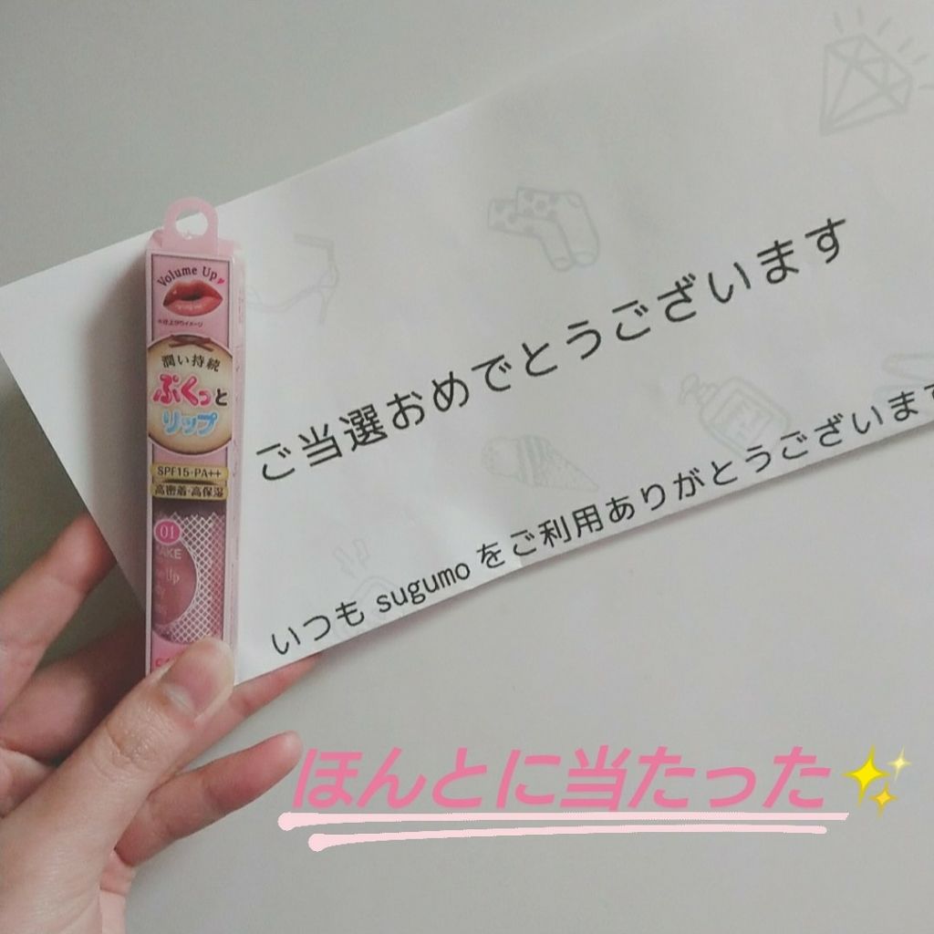 ボリュームアップレディグロス/キャンメイク/リップグロスを使ったクチコミ（1枚目）