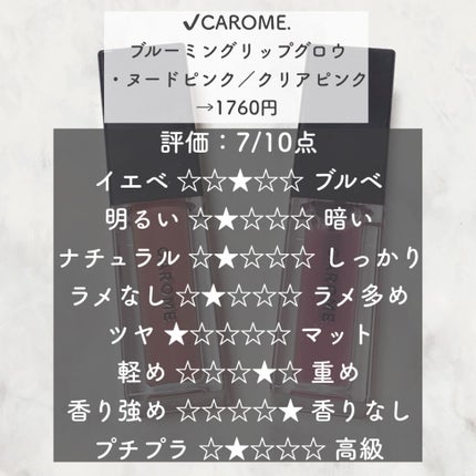 ブルーミングリップグロウ/CAROME./口紅を使ったクチコミ(2枚目)