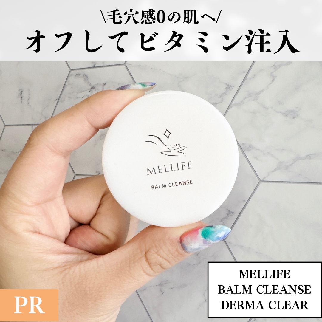 バームクレンズ ダーマクリア/MELLIFE/クレンジングバームを使ったクチコミ（1枚目）