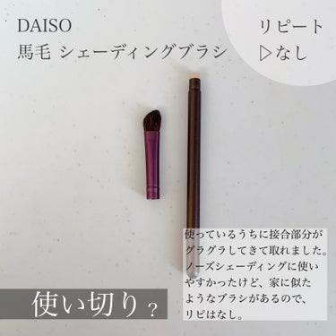 シェーディングブラシ 馬毛/DAISO/メイクブラシを使ったクチコミ（1枚目）