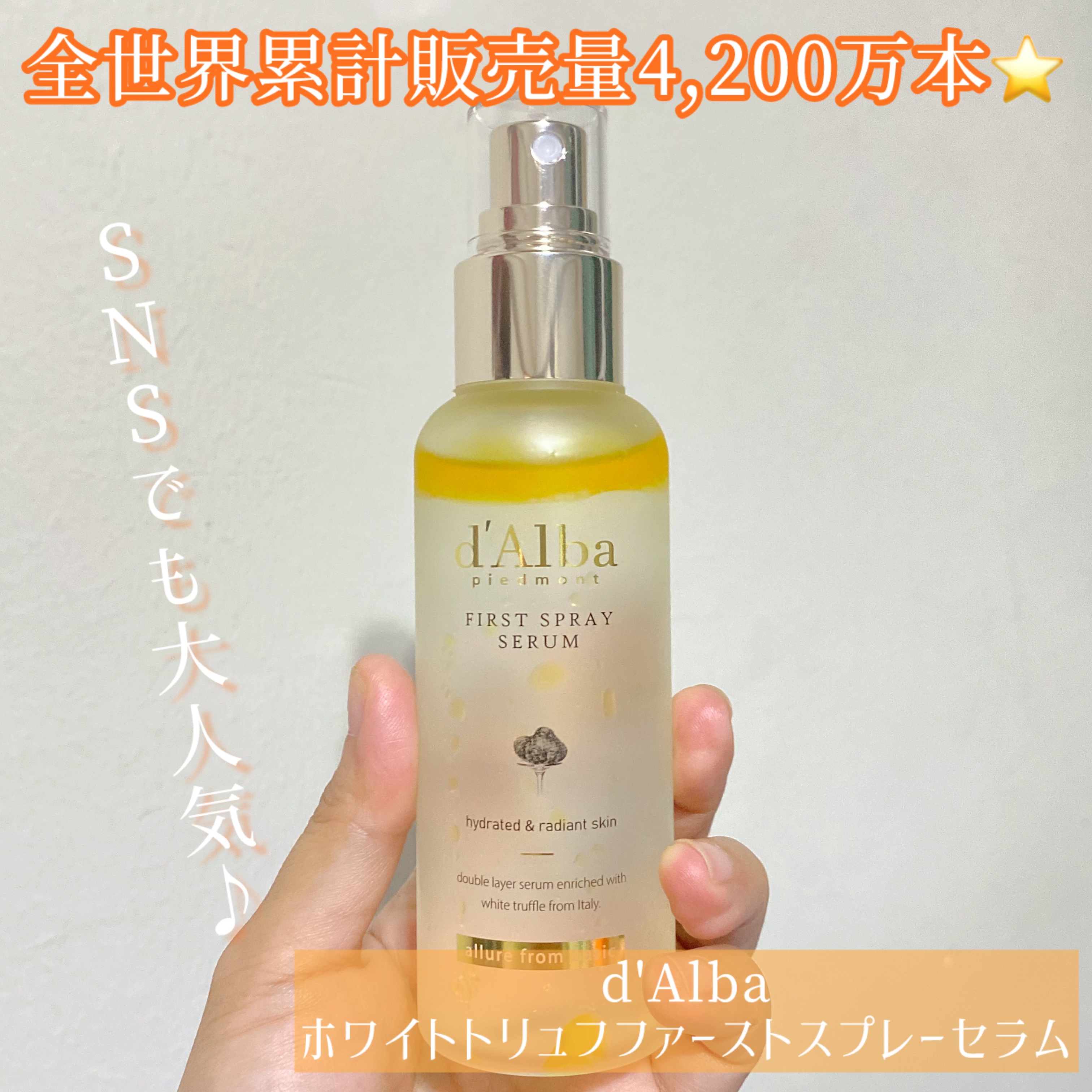 ダルバ ホワイトトリュフファーストスプレーセラム/ダルバ/ミスト状化粧水を使ったクチコミ（1枚目）