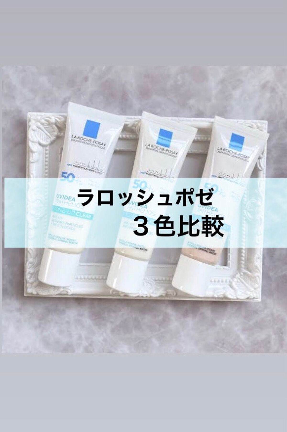 UVイデア XL プロテクショントーンアップ/ラ ロッシュ ポゼ/日焼け止めクリームを使ったクチコミ(1枚目)