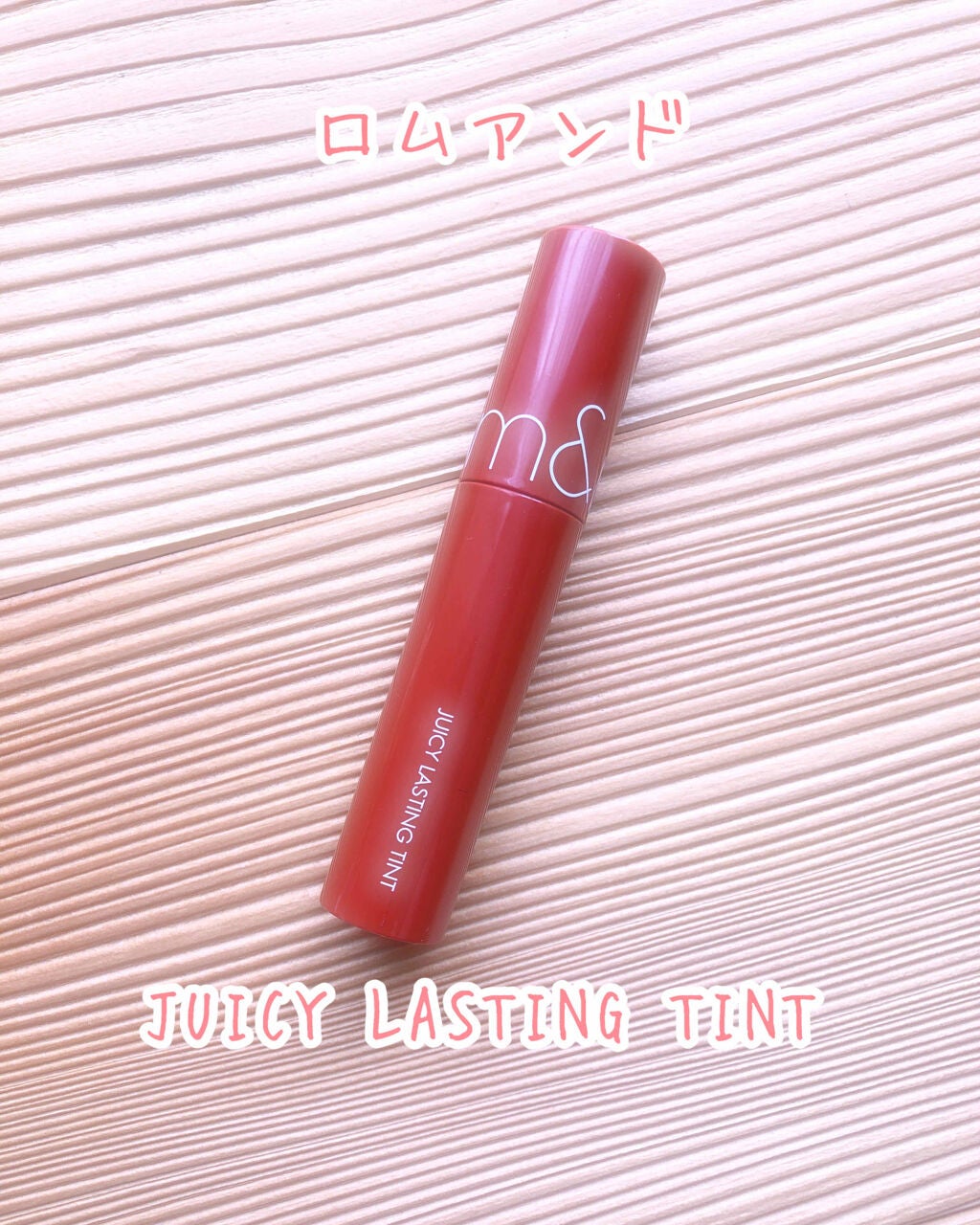 ジューシーラスティングティント/rom&nd/リップティントを使ったクチコミ(1枚目)
