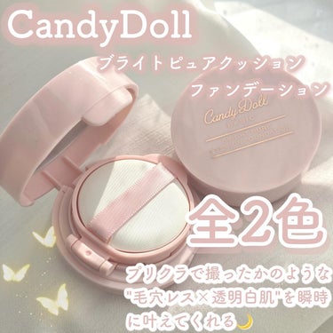 ブライトピュアクッションファンデーション/CandyDoll/クッションファンデーションを使ったクチコミ（2枚目）