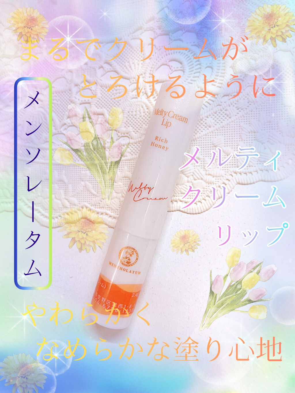 メルティクリームリップ/メンソレータム/リップクリームを使ったクチコミ（1枚目）