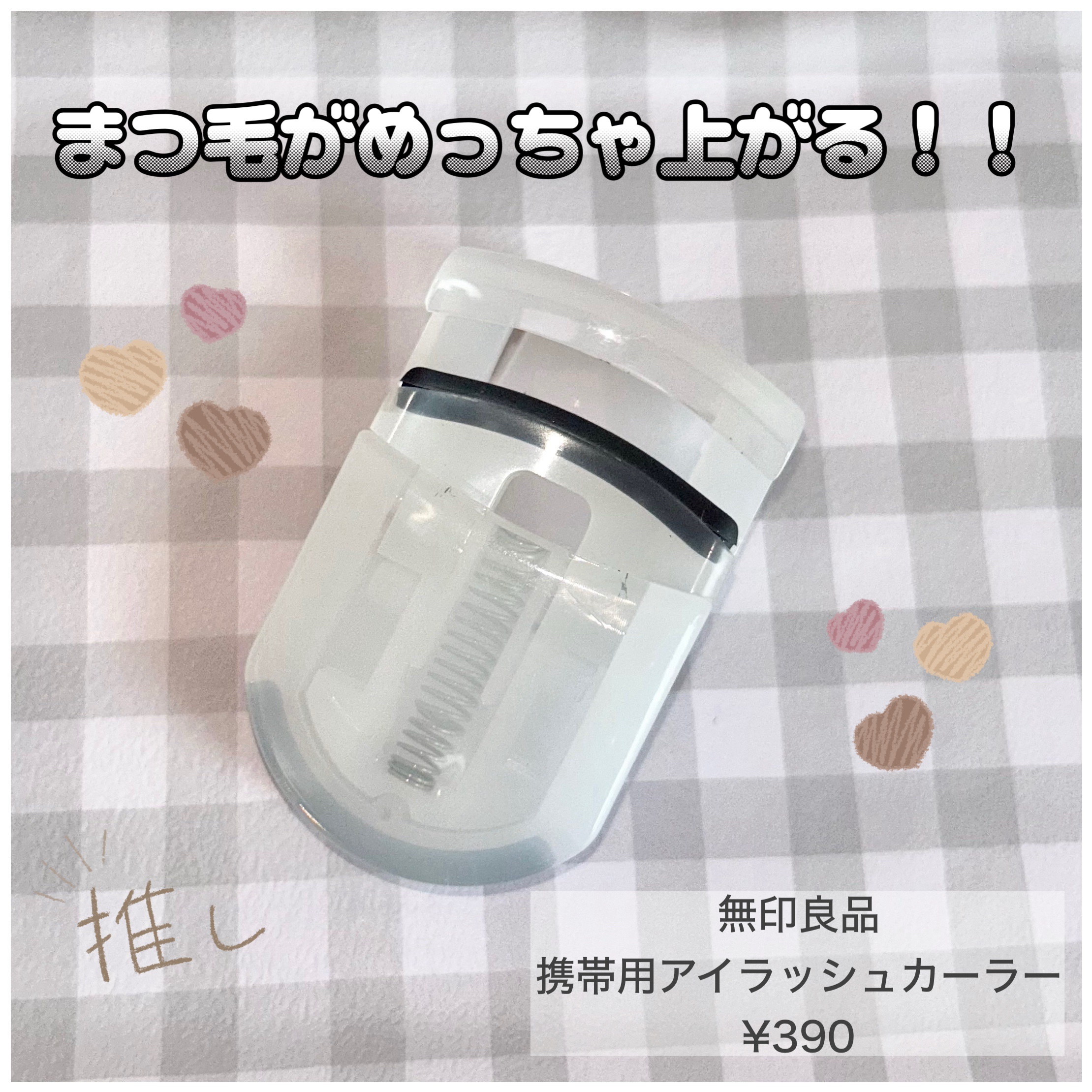 携帯用アイラッシュカーラー/無印良品/ビューラーを使ったクチコミ（1枚目）