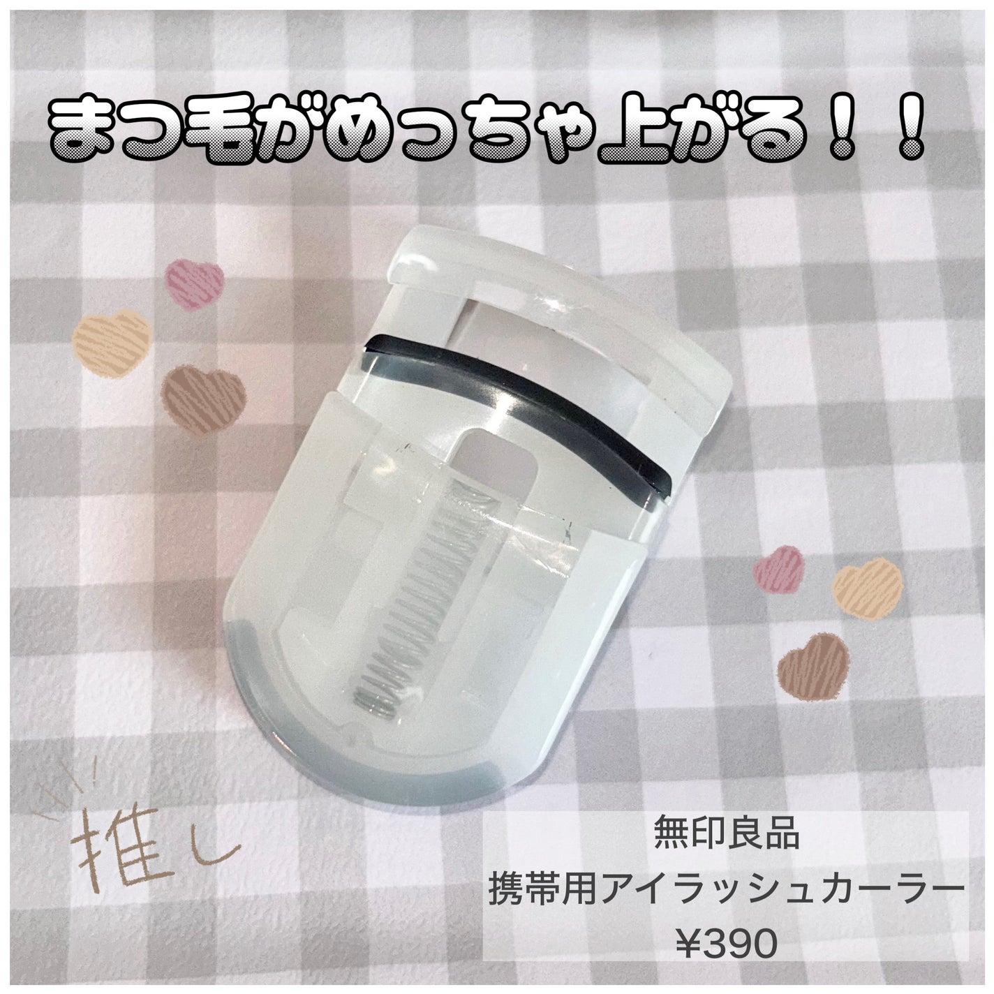 携帯用アイラッシュカーラー/無印良品/ビューラーを使ったクチコミ(1枚目)