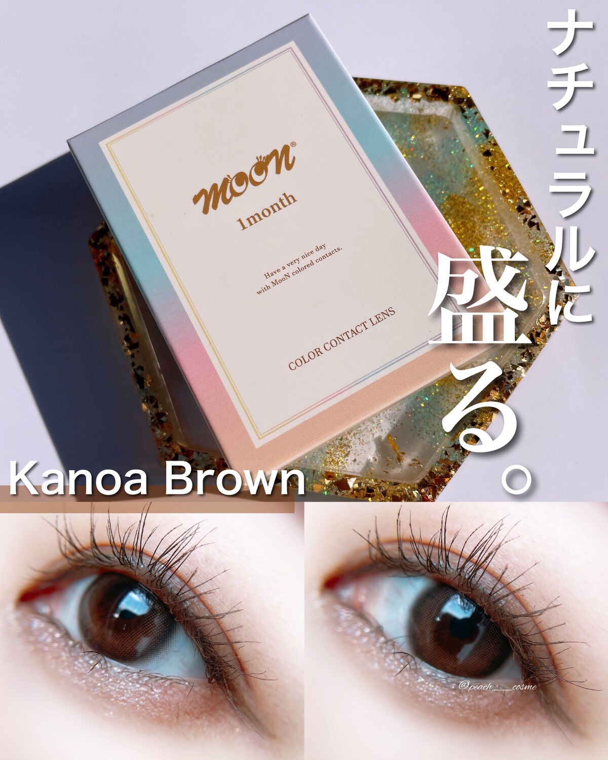 MOON カノアブラウン/カラコンムーン/カラーコンタクトレンズを使ったクチコミ(1枚目)