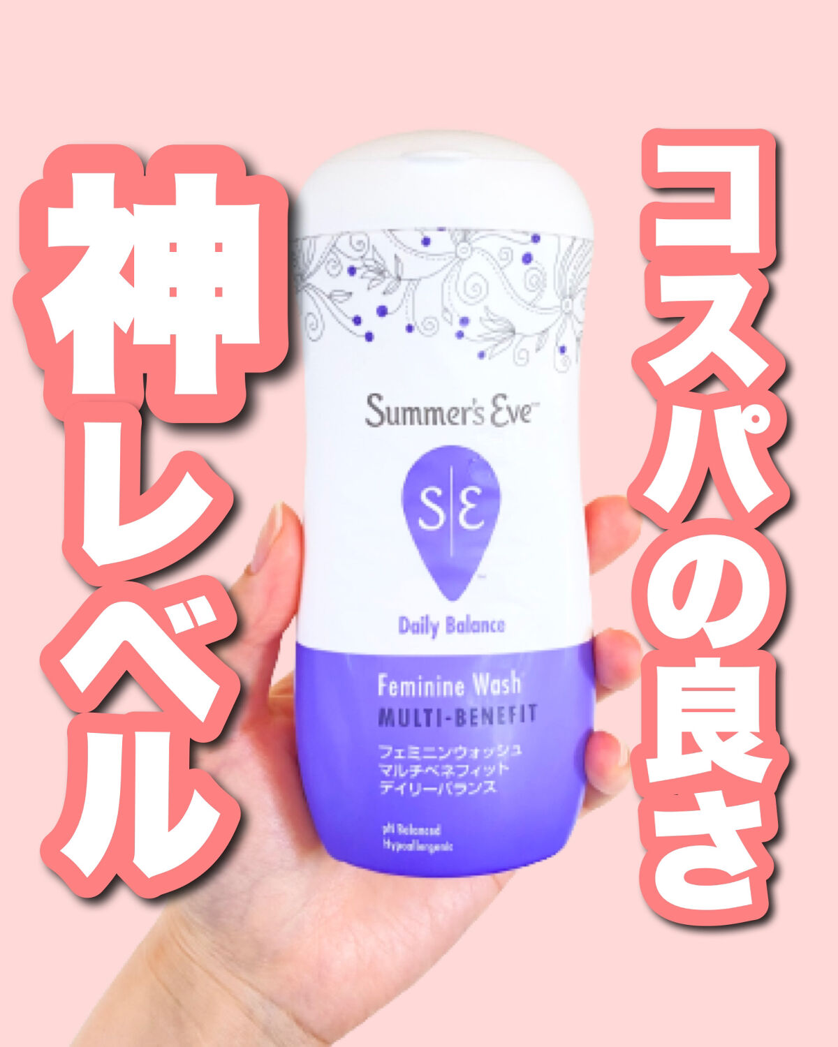 フェミニンウォッシュ マルチベネフィット デイリーバランス/Summer's Eve(サマーズイブ)/デリケートゾーンケアを使ったクチコミ（1枚目）