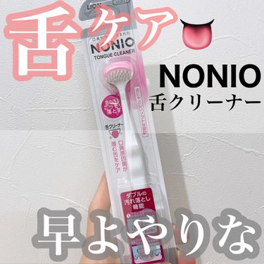 舌クリーナー/NONIO/その他オーラルケアを使ったクチコミ（1枚目）