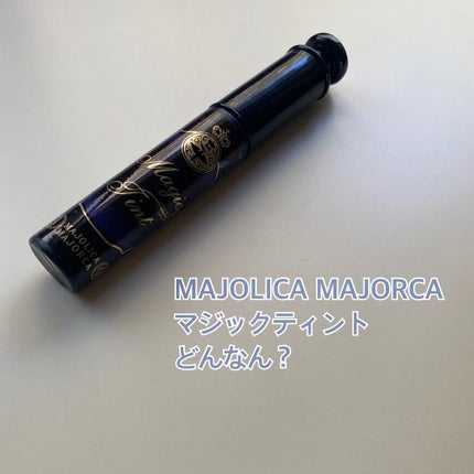 マジックティント/MAJOLICA MAJORCA/マスカラを使ったクチコミ(1枚目)