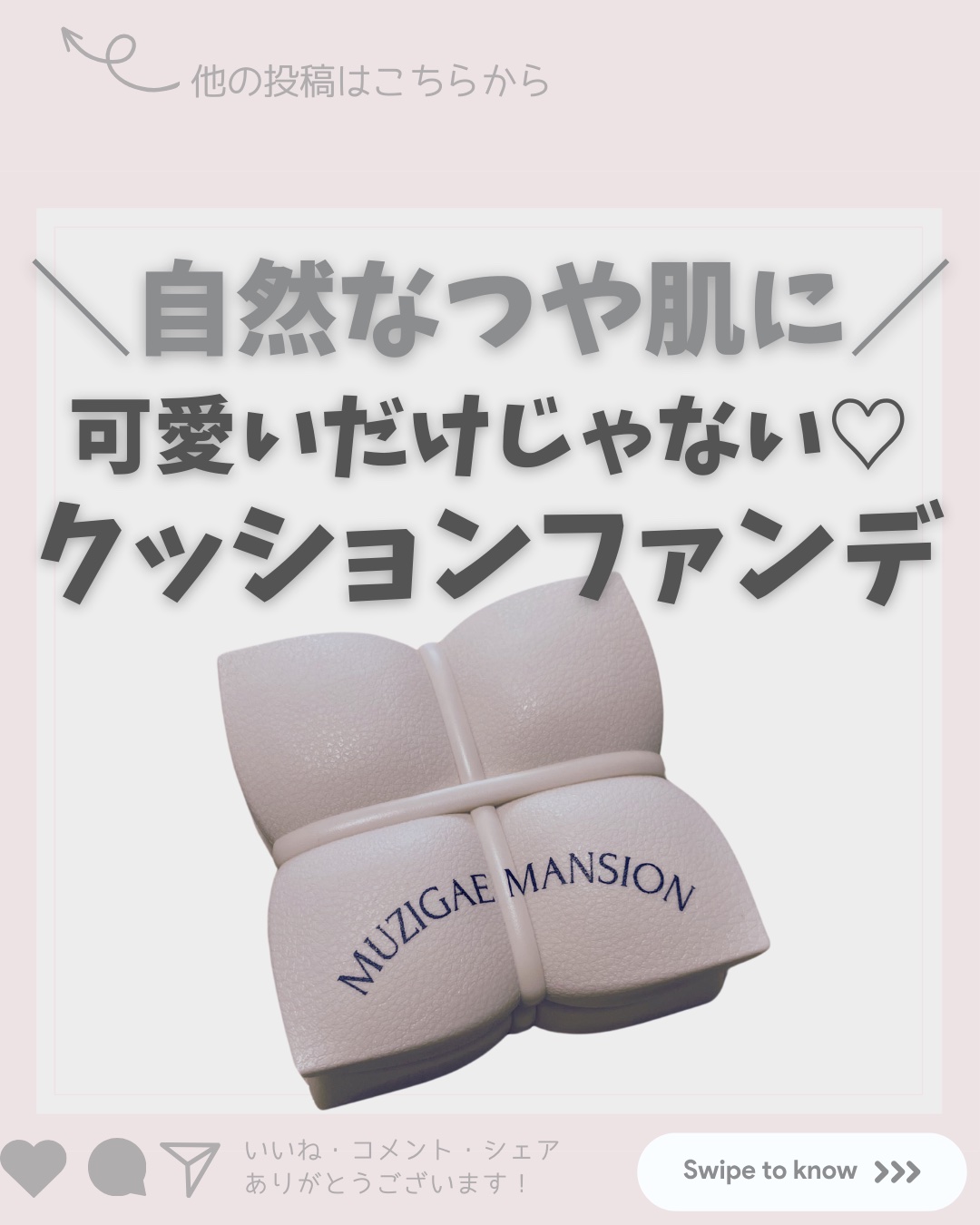 スリックウォータークッション/MUZIGAE MANSION/クッションファンデーションを使ったクチコミ（1枚目）