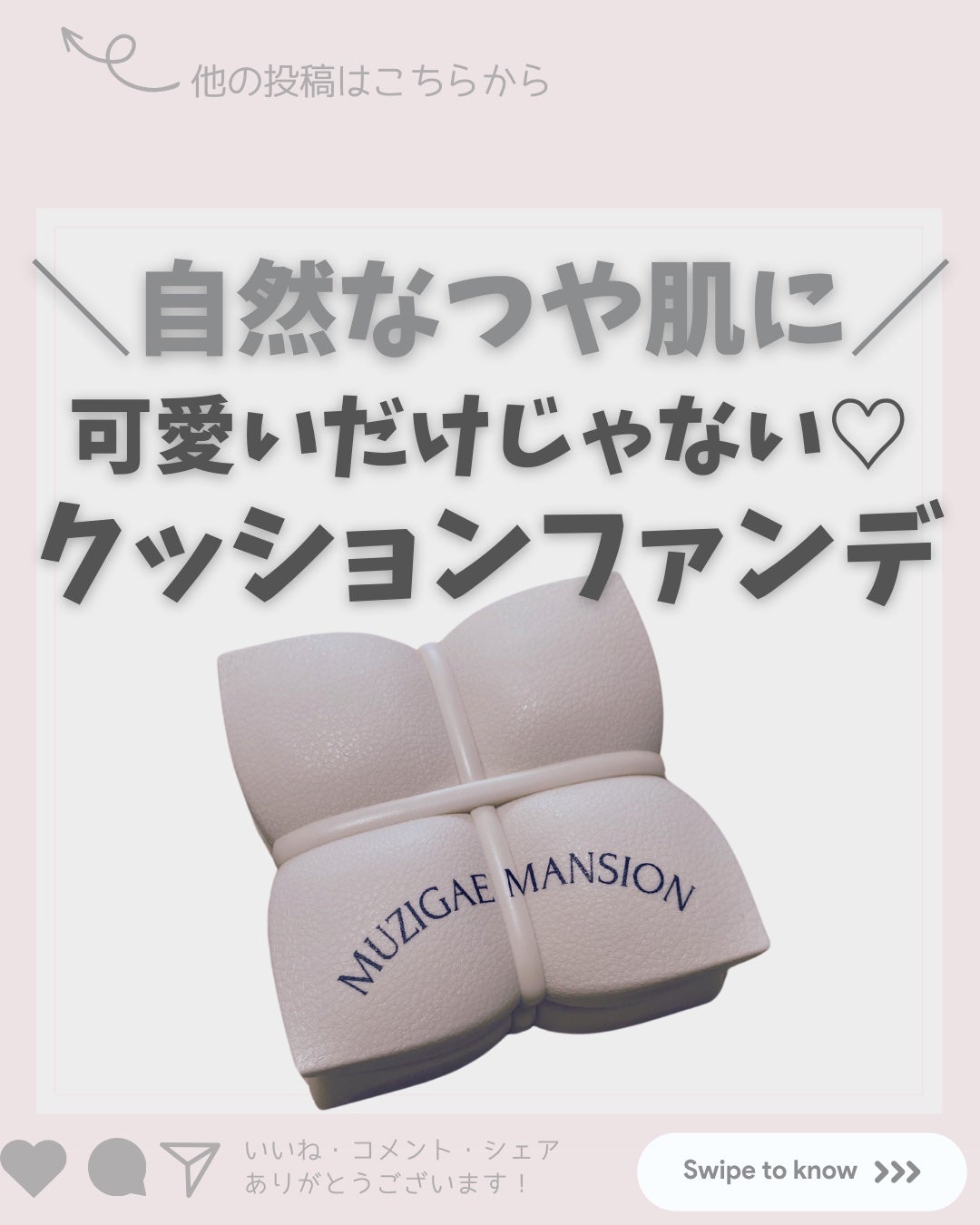 スリックウォータークッション/MUZIGAE MANSION/クッションファンデーションを使ったクチコミ(1枚目)