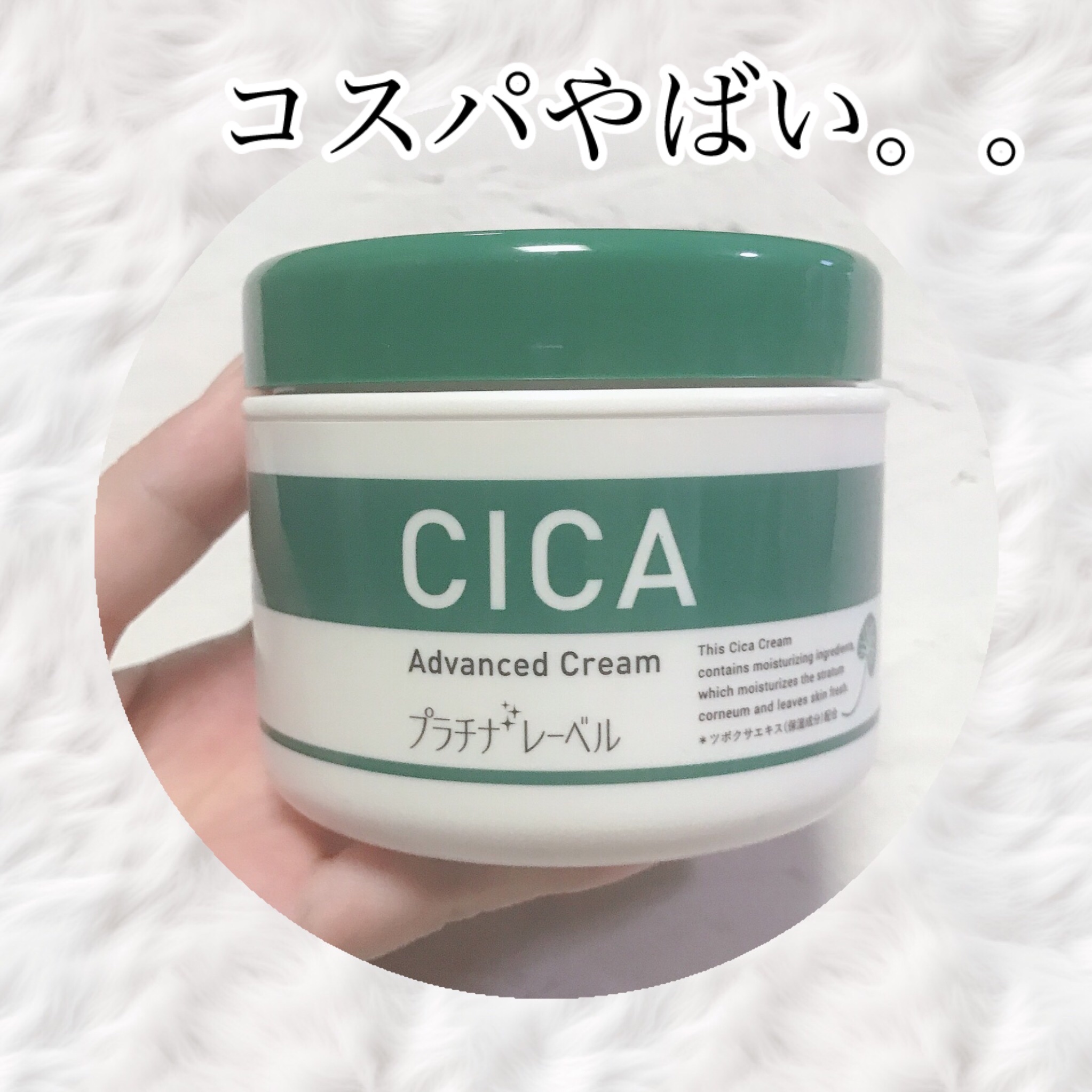 CICA advanced cream/プラチナレーベル/フェイスクリームを使ったクチコミ（1枚目）