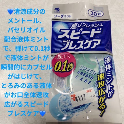 ブレスケア スピードブレスケアのクチコミ「小林製薬 息リフレッシュスピードブレスケア💙
ソーダミント味💙 内容量:30粒 税抜き240円.....」(1枚目)