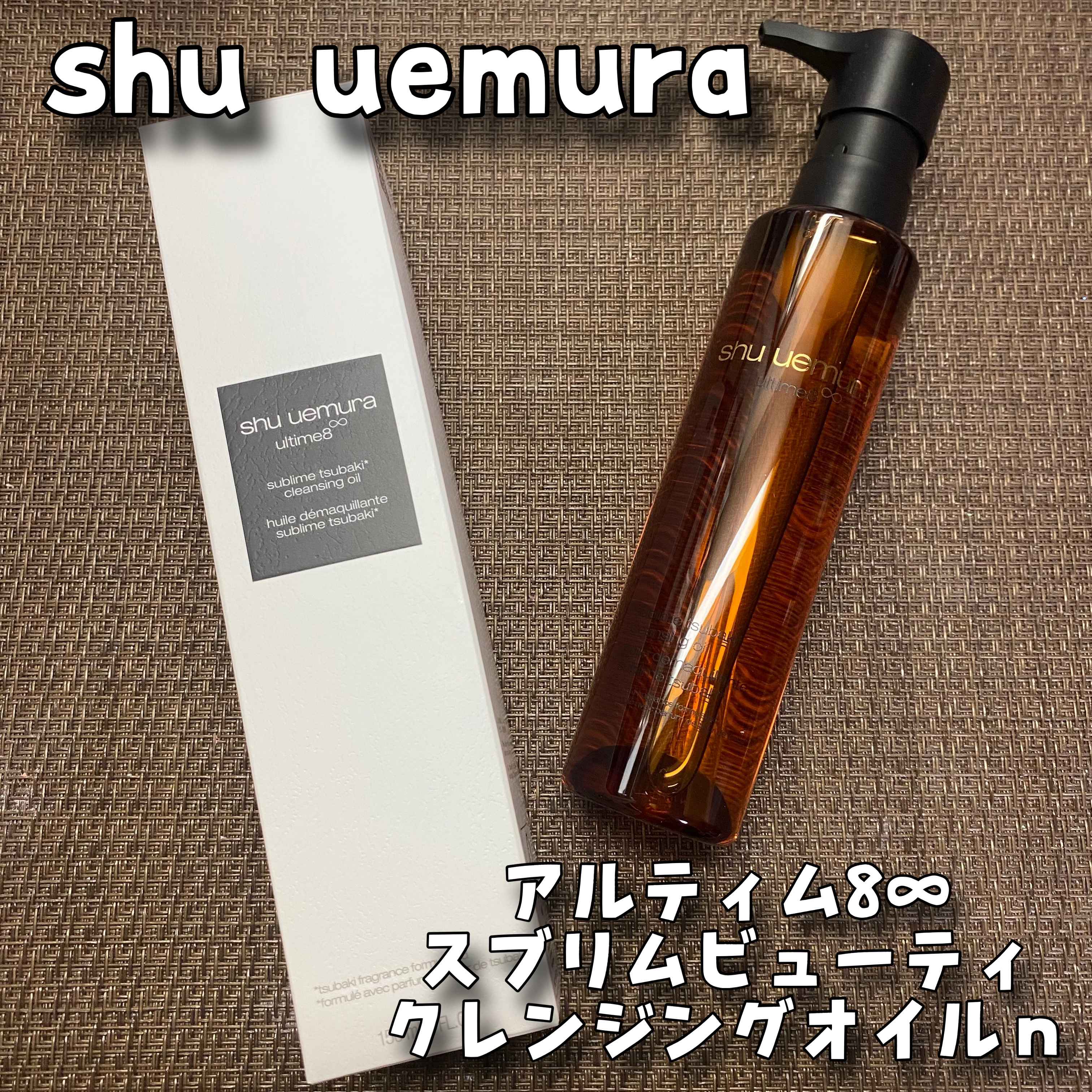 アルティム8∞ スブリム ビューティ クレンジング オイルｎ/shu uemura/オイルクレンジングを使ったクチコミ（1枚目）