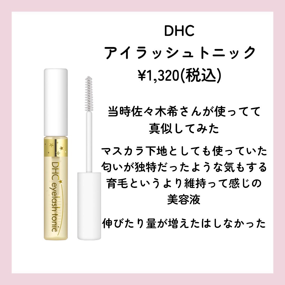 DHCアイラッシュトニック/DHC/まつげ美容液を使ったクチコミ(4枚目)