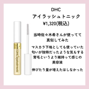DHCアイラッシュトニック/DHC/まつげ美容液を使ったクチコミ（4枚目）