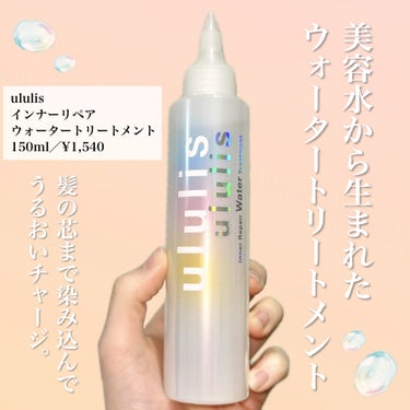 インナーリペア ウォータートリートメント/ululis/洗い流すヘアトリートメントを使ったクチコミ（2枚目）