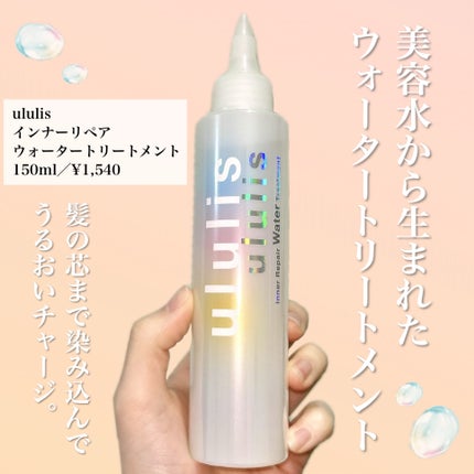 インナーリペア ウォータートリートメント/ululis/洗い流すヘアトリートメントを使ったクチコミ(2枚目)