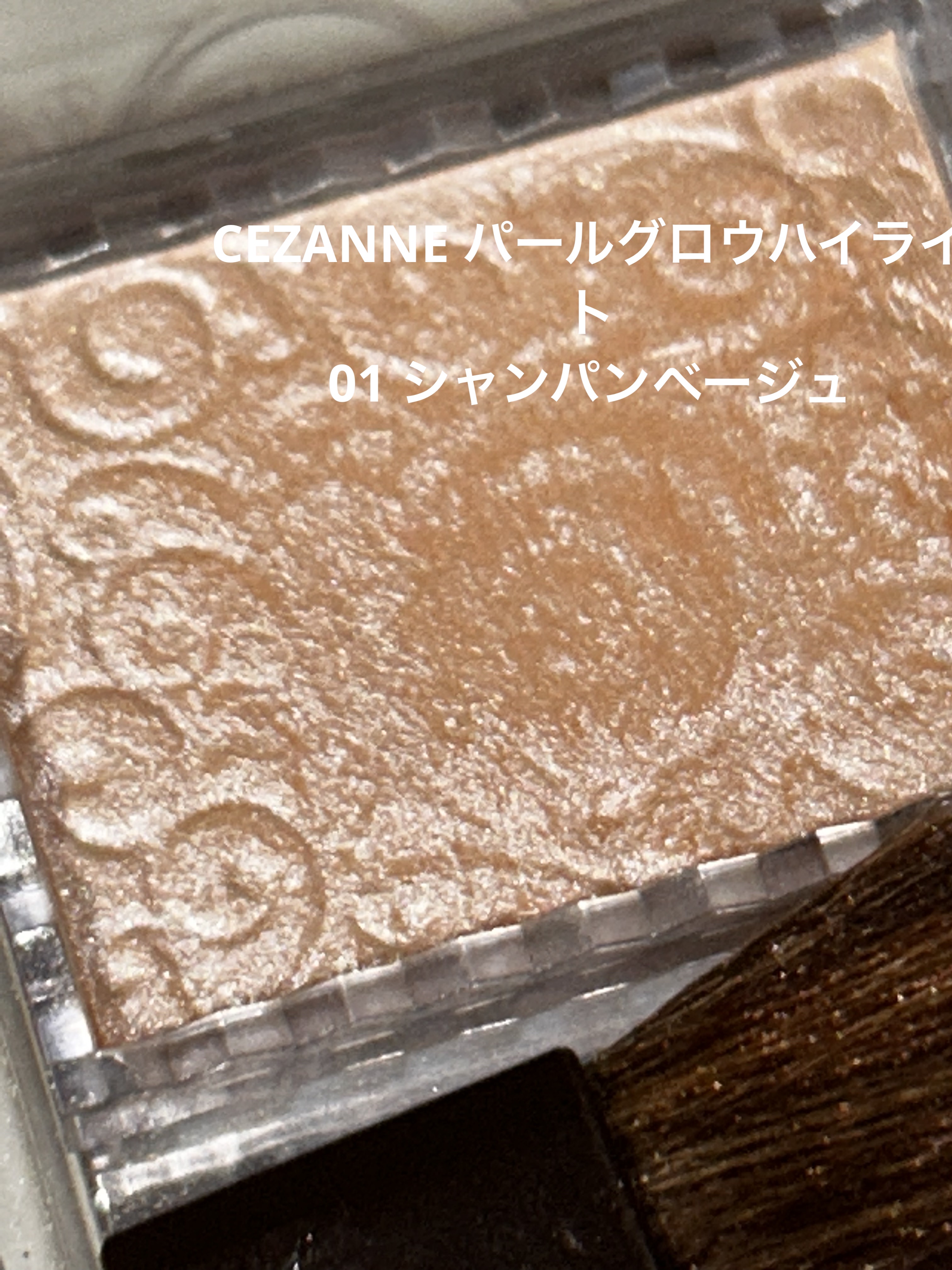 パールグロウハイライト/CEZANNE/パウダーハイライトを使ったクチコミ（1枚目）