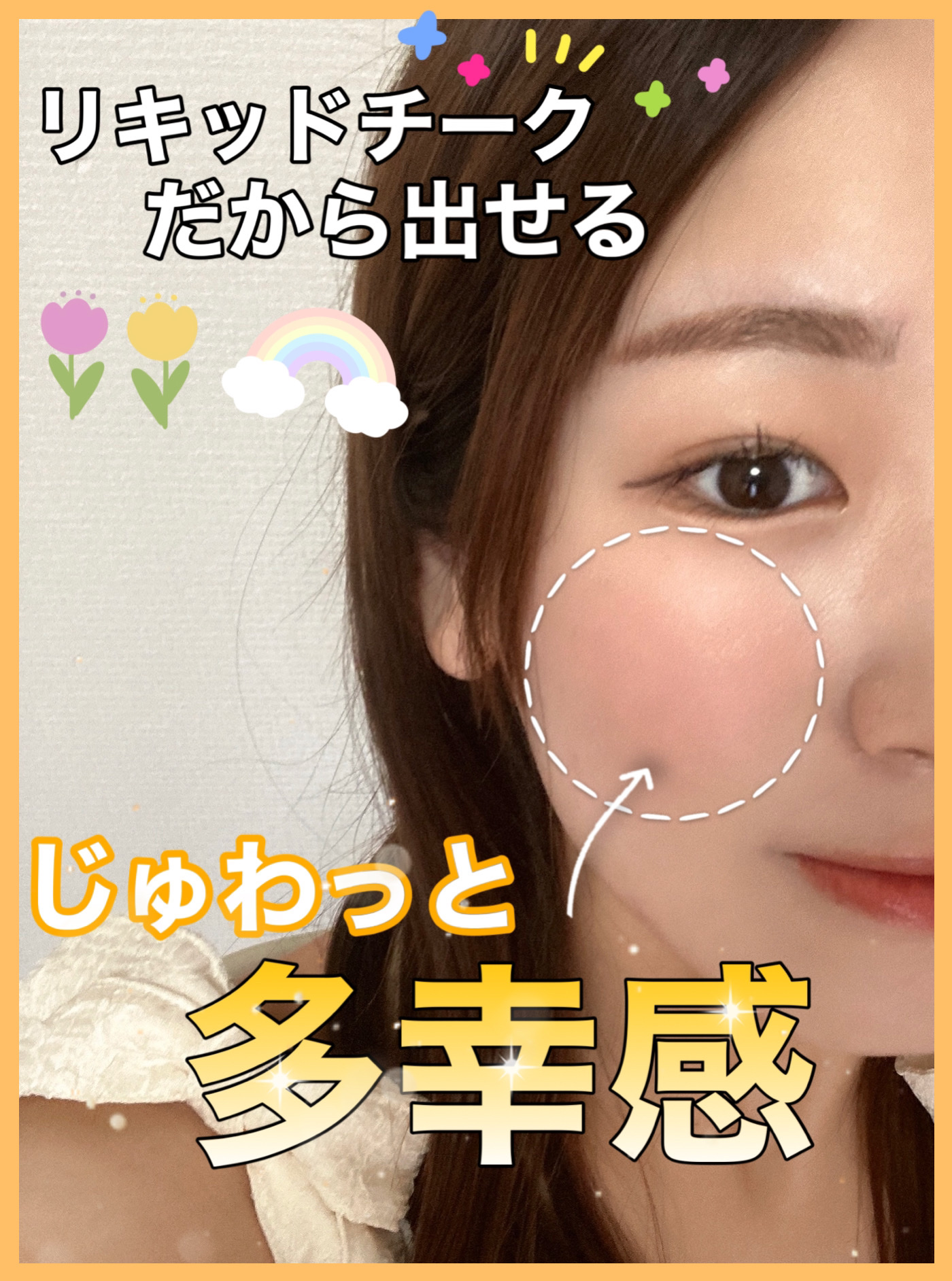 チークポリッシュ L/ADDICTION/リキッドチークを使ったクチコミ（1枚目）