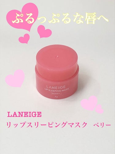 リップスリーピングマスク/LANEIGE/リップケア・リップクリームを使ったクチコミ（1枚目）