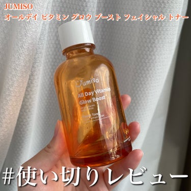 #使い切りレビュー
【JUMISO オールデイ ビタミン グロウ ブースト フェイシャル トナー】

以前#PR 、 #提供 で頂いたトナー。

パックにしてずっと使ってて、たまに拭き取り化粧水として使